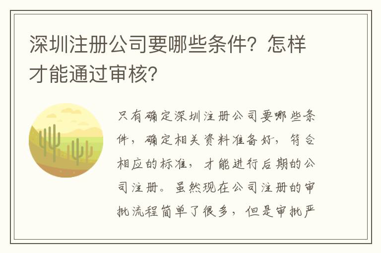 深圳注冊公司要哪些條件？怎樣才能通過審核？