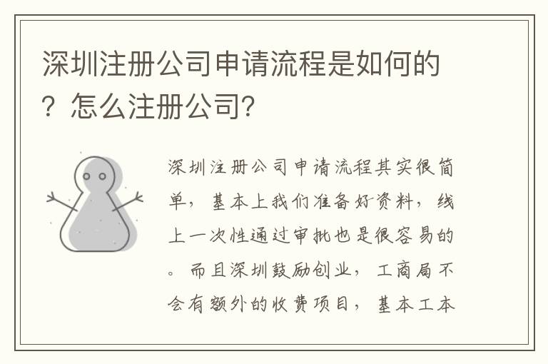 深圳注冊公司申請流程是如何的？怎么注冊公司？