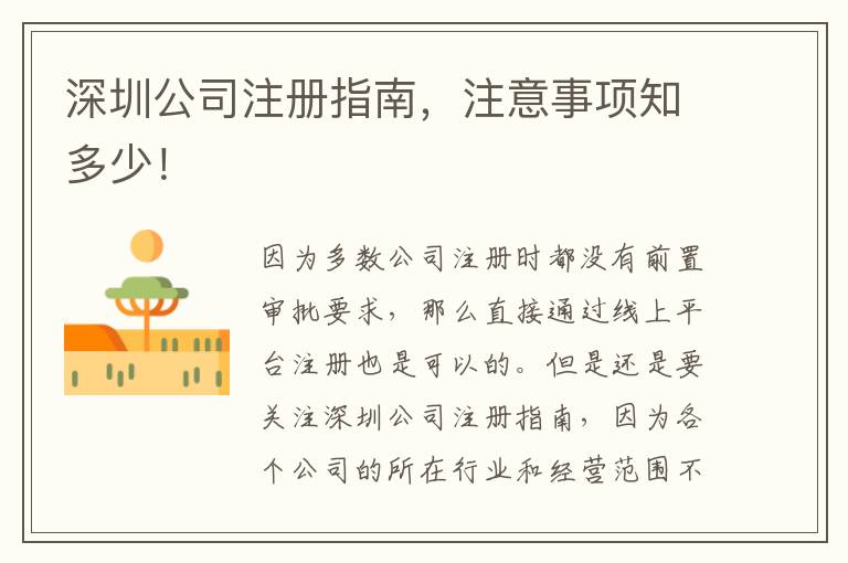 深圳公司注冊指南，注意事項知多少！