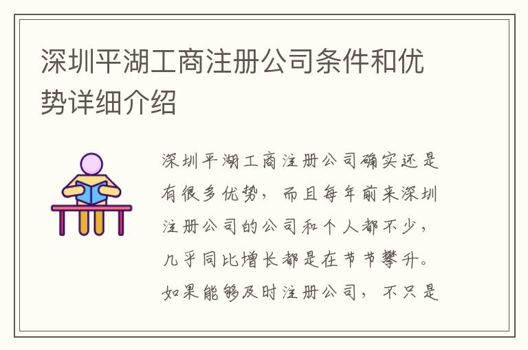 深圳平湖工商注冊公司條件和優勢詳細介紹
