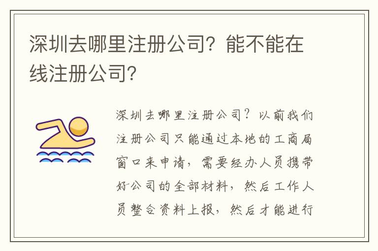 深圳去哪里注冊公司？能不能在線注冊公司？