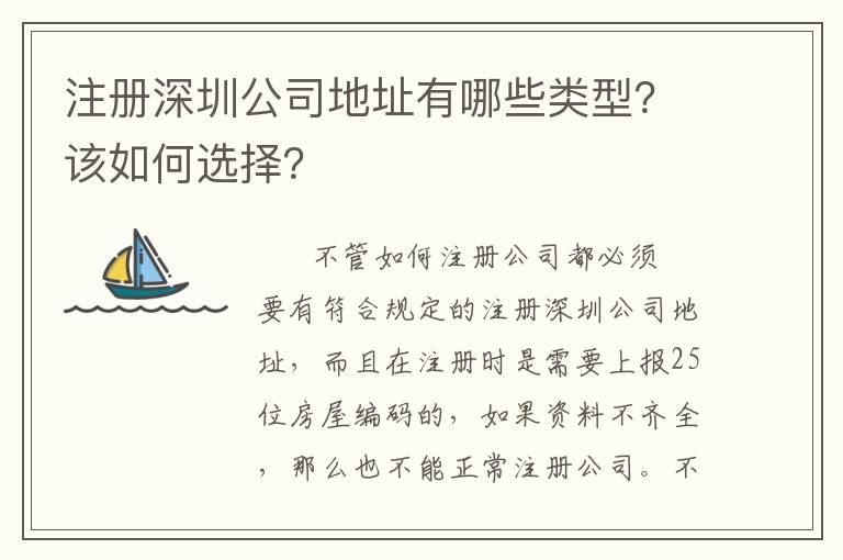 注冊深圳公司地址有哪些類型？該如何選擇？