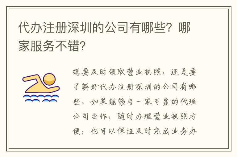 代辦注冊深圳的公司有哪些？哪家服務不錯？