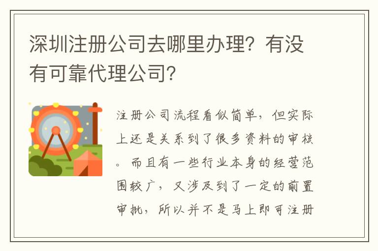深圳注冊公司去哪里辦理？有沒有可靠代理公司？