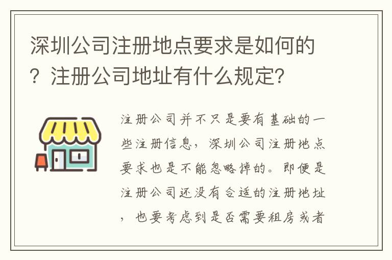 深圳公司注冊地點要求是如何的？注冊公司地址有什么規定？
