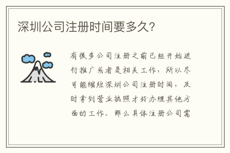 深圳公司注冊時間要多久？