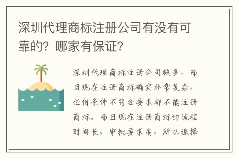 深圳代理商標注冊公司有沒有可靠的？哪家有保證？