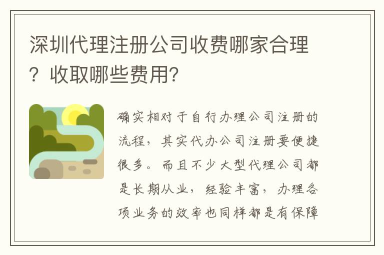 深圳代理注冊公司收費哪家合理？收取哪些費用？