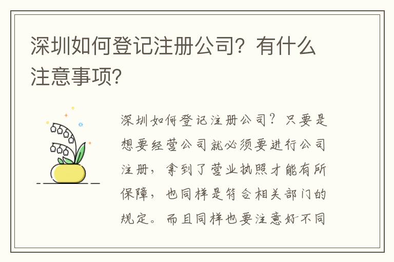 深圳如何登記注冊公司？有什么注意事項？