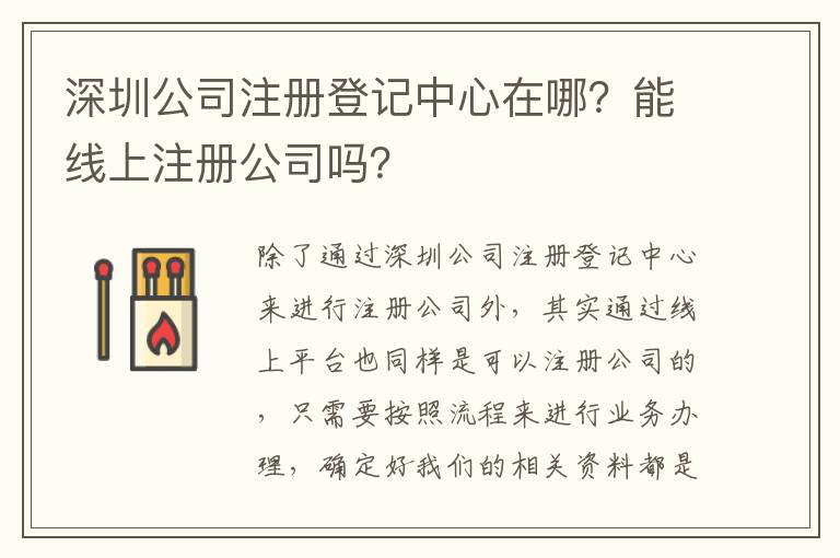 深圳公司注冊登記中心在哪？能線上注冊公司嗎？