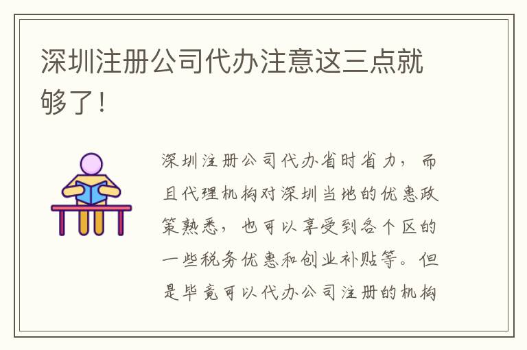 深圳注冊公司代辦注意這三點就夠了！
