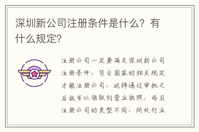深圳新公司注冊條件是什么？有什么規定？