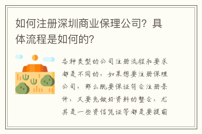 如何注冊深圳商業保理公司？具體流程是如何的？