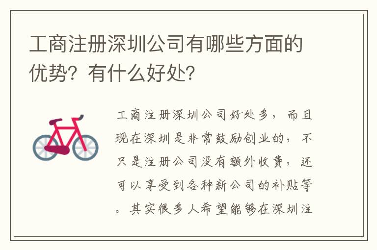 工商注冊深圳公司有哪些方面的優勢？有什么好處？
