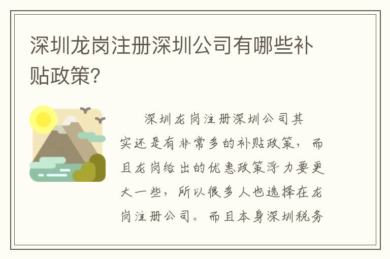深圳龍崗注冊(cè)深圳公司有哪些補(bǔ)貼政策？