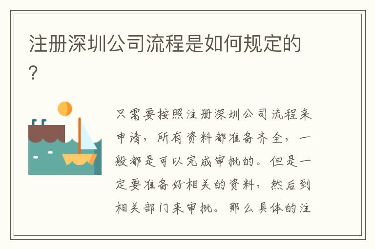注冊深圳公司流程是如何規定的？