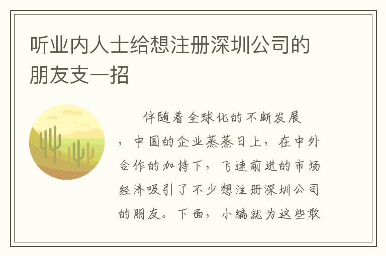 聽業內人士給想注冊深圳公司的朋友支一招