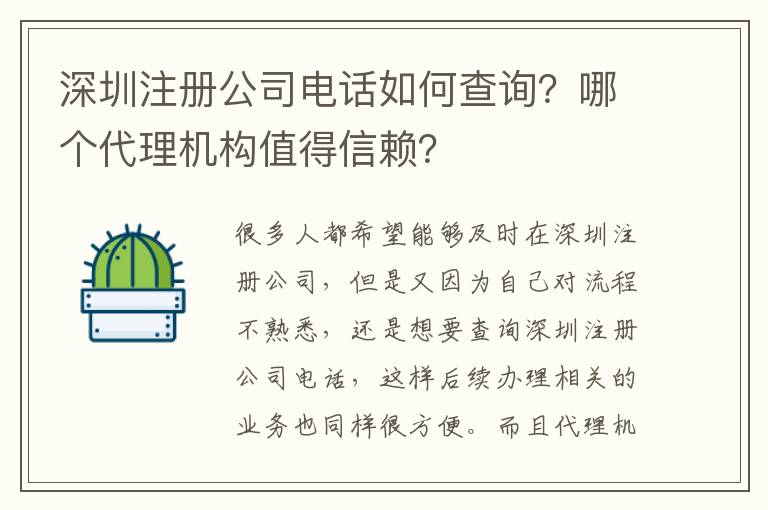 深圳注冊公司電話如何查詢？哪個代理機構值得信賴？