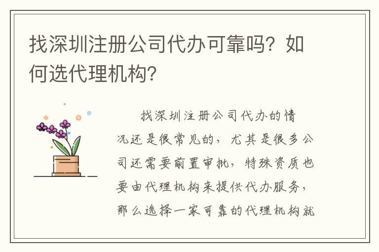 找深圳注冊公司代辦可靠嗎？如何選代理機構？