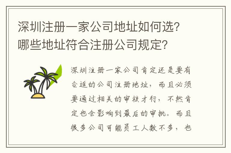 深圳注冊(cè)一家公司地址如何選？哪些地址符合注冊(cè)公司規(guī)定？