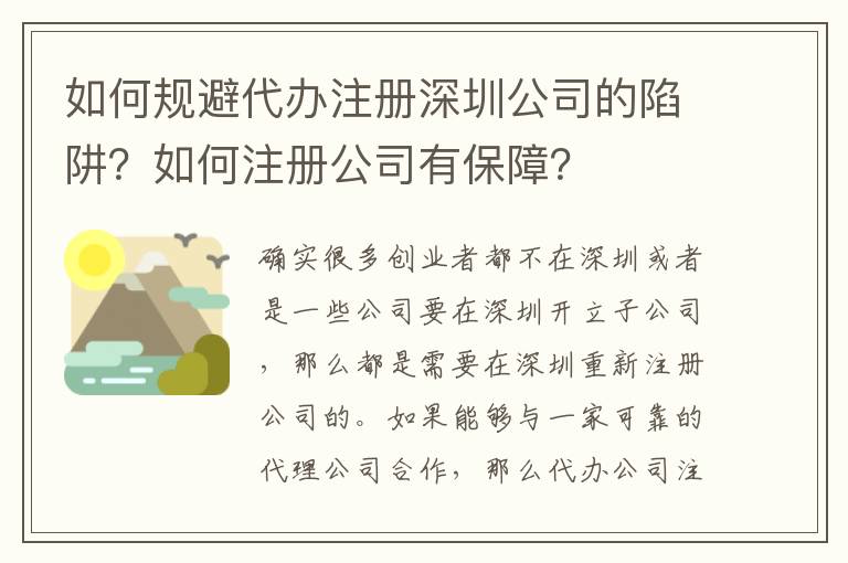 如何規避代辦注冊深圳公司的陷阱？如何注冊公司有保障？