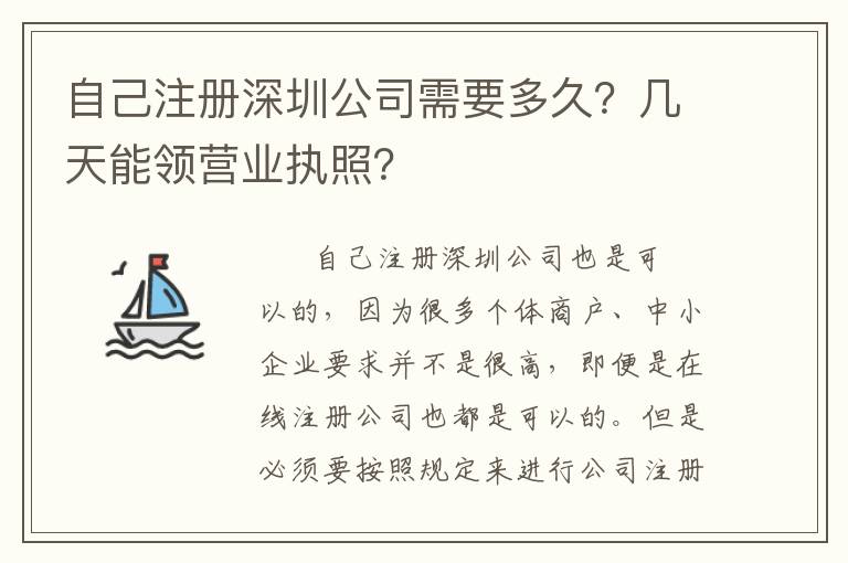 自己注冊深圳公司需要多久？幾天能領營業執照？
