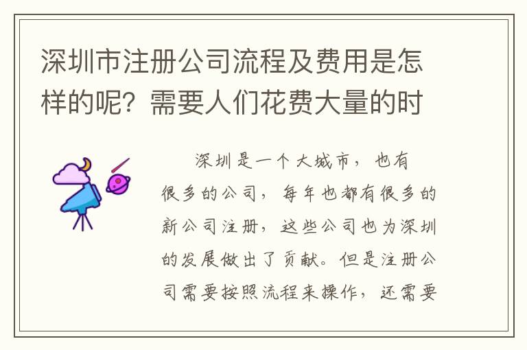 深圳市注冊公司流程及費用是怎樣的呢？需要人們花費大量的時間去操作嗎？