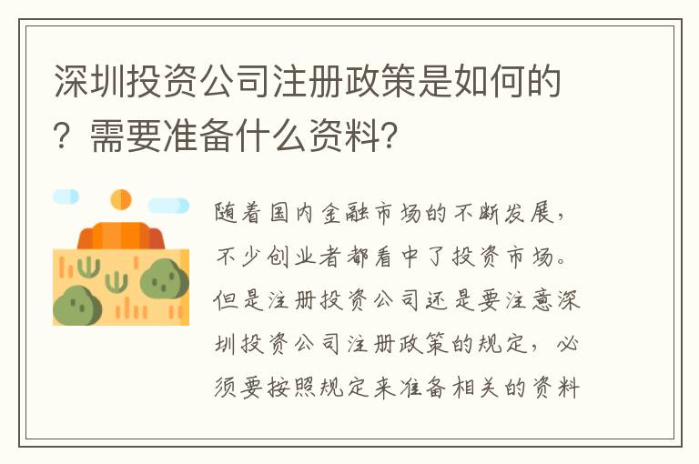 深圳投資公司注冊政策是如何的？需要準備什么資料？