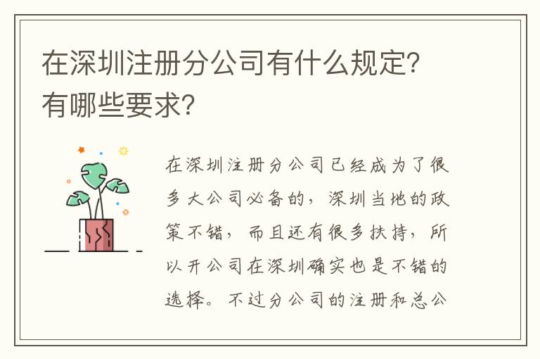 在深圳注冊分公司有什么規定？有哪些要求？