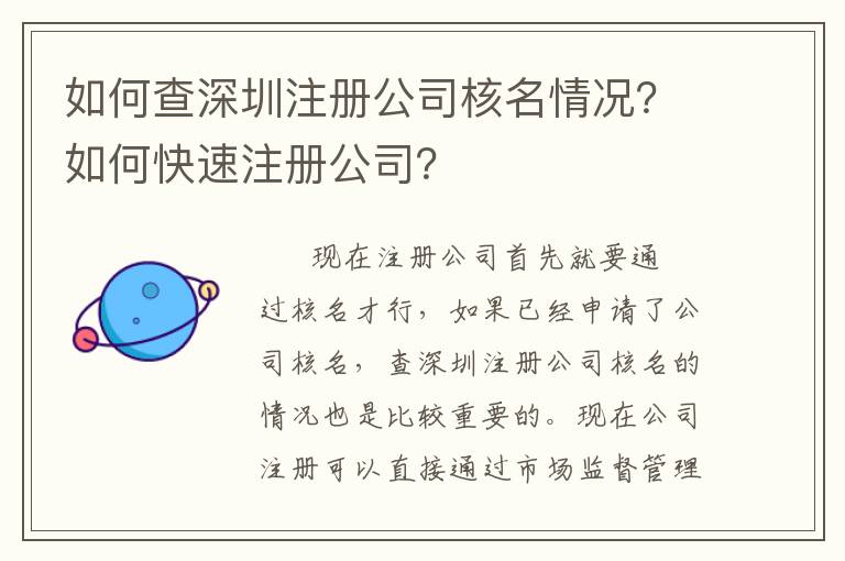 如何查深圳注冊(cè)公司核名情況？如何快速注冊(cè)公司？