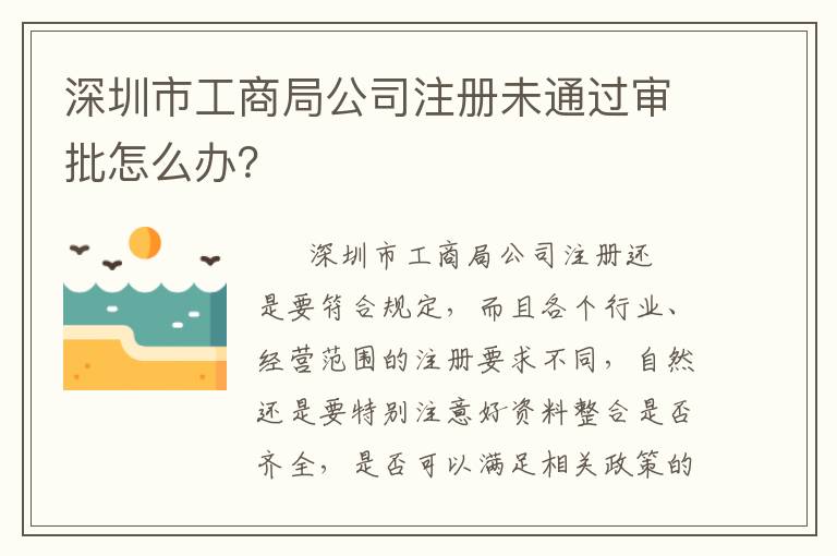 深圳市工商局公司注冊未通過審批怎么辦？