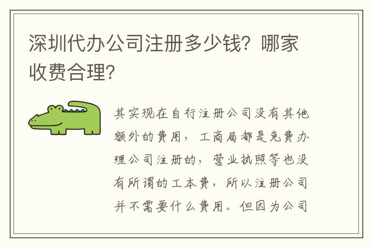 深圳代辦公司注冊多少錢？哪家收費合理？