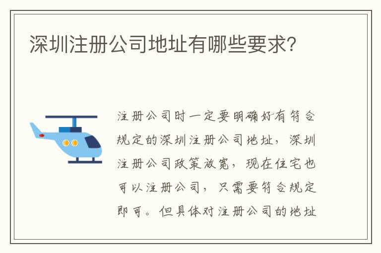 深圳注冊公司地址有哪些要求？