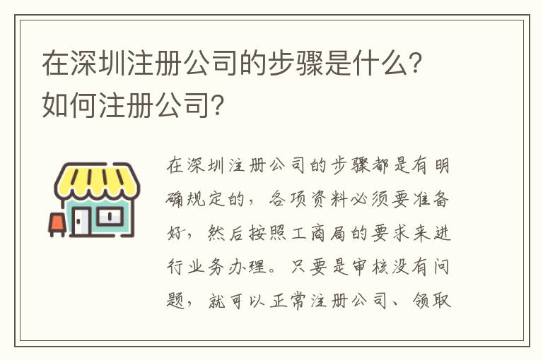 在深圳注冊公司的步驟是什么？如何注冊公司？
