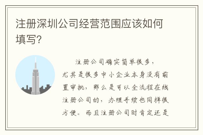 注冊深圳公司經營范圍應該如何填寫？