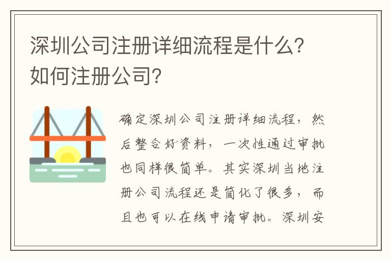 深圳公司注冊詳細流程是什么？如何注冊公司？