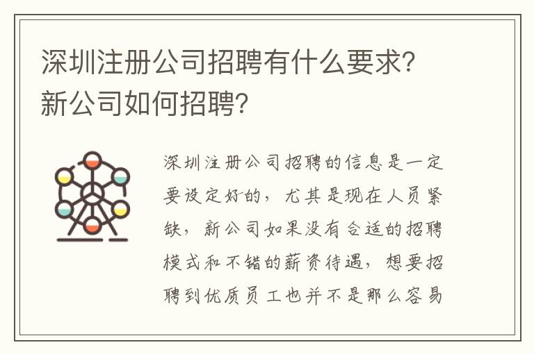 深圳注冊公司招聘有什么要求？新公司如何招聘？