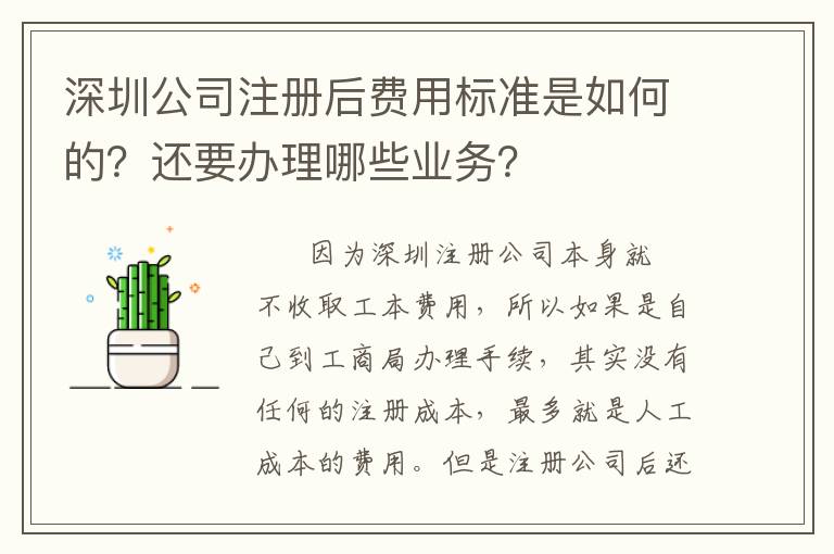 深圳公司注冊后費用標準是如何的？還要辦理哪些業務？