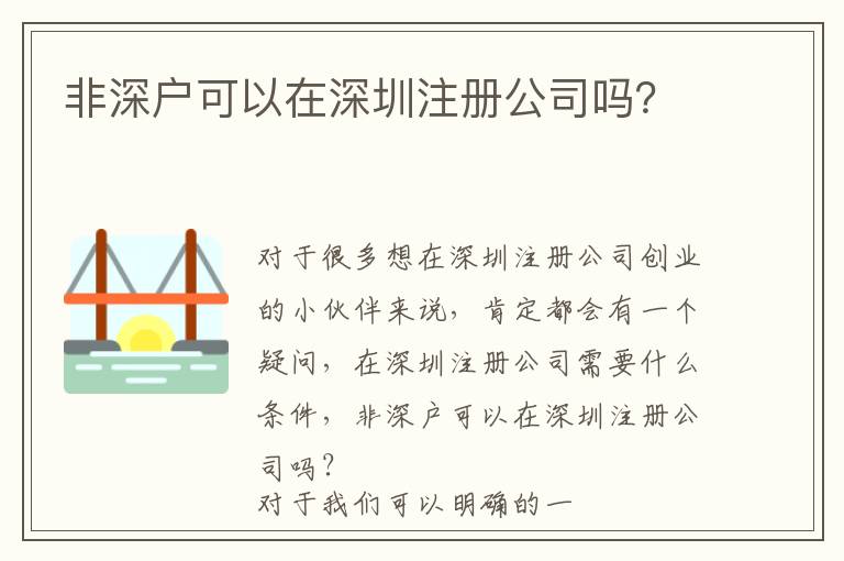 非深戶可以在深圳注冊公司嗎？