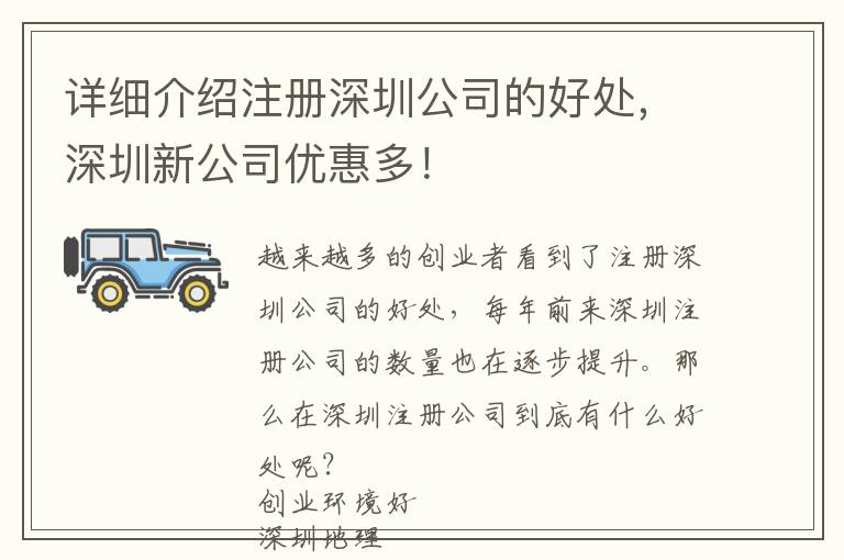 詳細介紹注冊深圳公司的好處，深圳新公司優惠多！