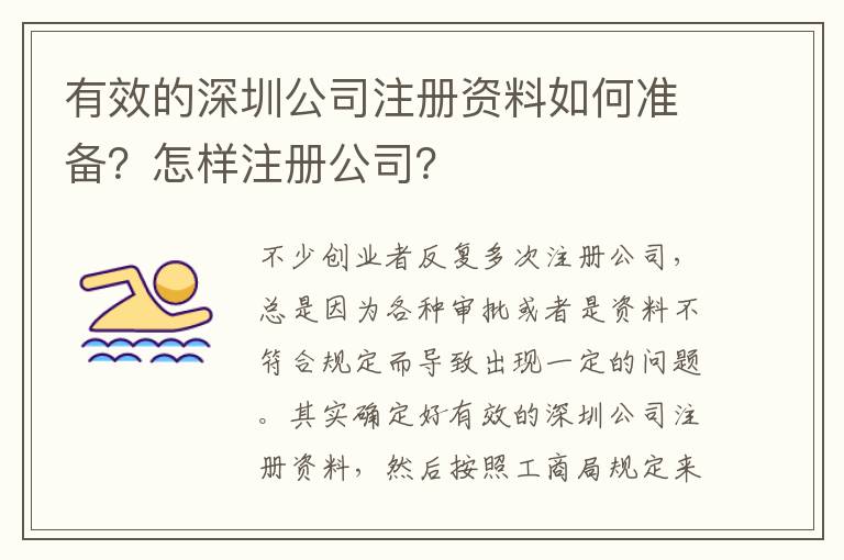 有效的深圳公司注冊資料如何準備？怎樣注冊公司？