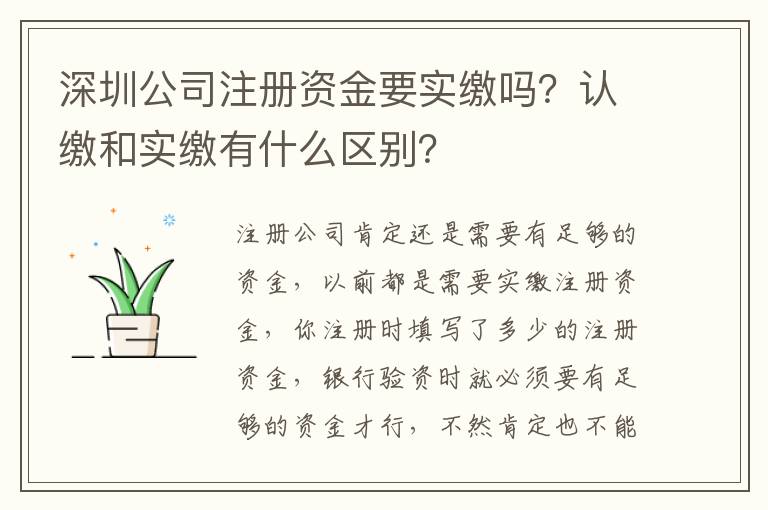 深圳公司注冊資金要實繳嗎？認繳和實繳有什么區別？