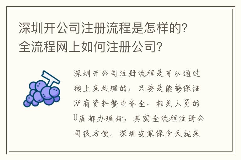 深圳開公司注冊流程是怎樣的？全流程網上如何注冊公司？