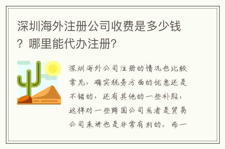 深圳海外注冊公司收費是多少錢？哪里能代辦注冊？