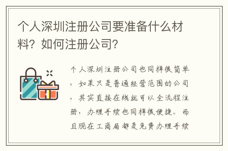 個人深圳注冊公司要準備什么材料？如何注冊公司？
