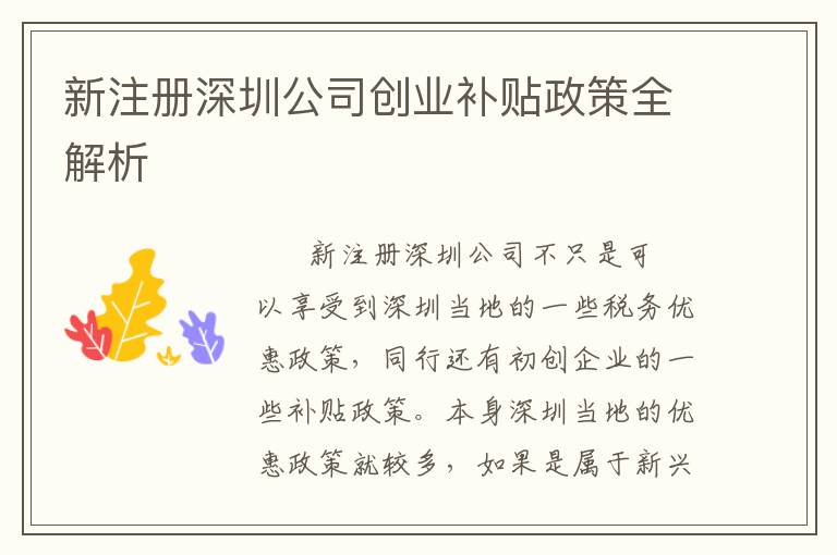 新注冊深圳公司創業補貼政策全解析