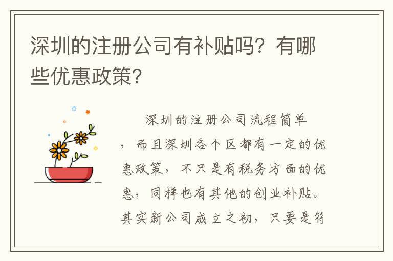 深圳的注冊公司有補貼嗎？有哪些優惠政策？
