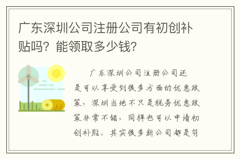 廣東深圳公司注冊公司有初創補貼嗎？能領取多少錢？
