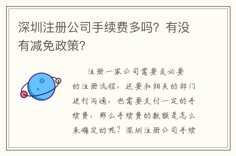 深圳注冊公司手續費多嗎？有沒有減免政策？