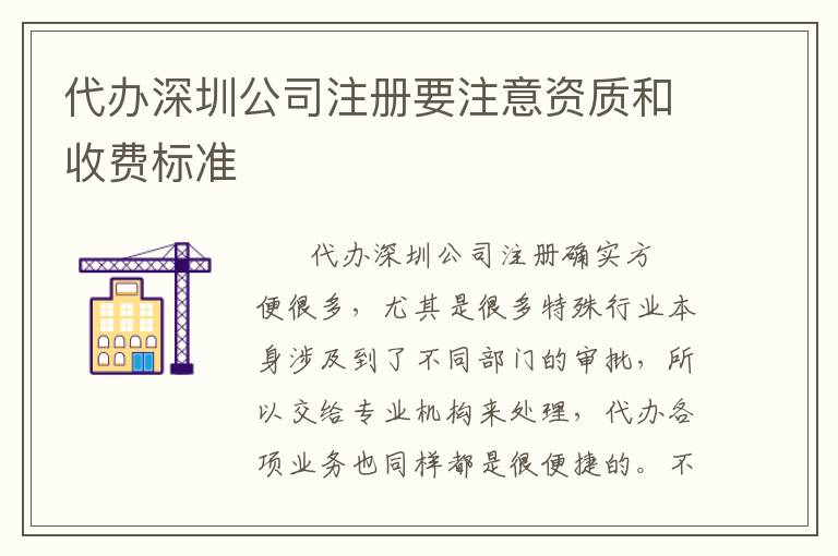 代辦深圳公司注冊要注意資質和收費標準